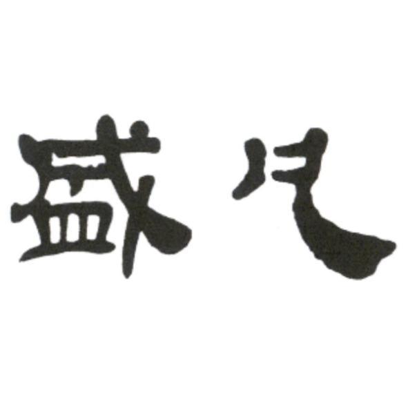 盛凡