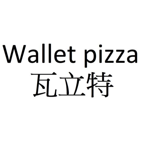 Wallet pizza 瓦立特