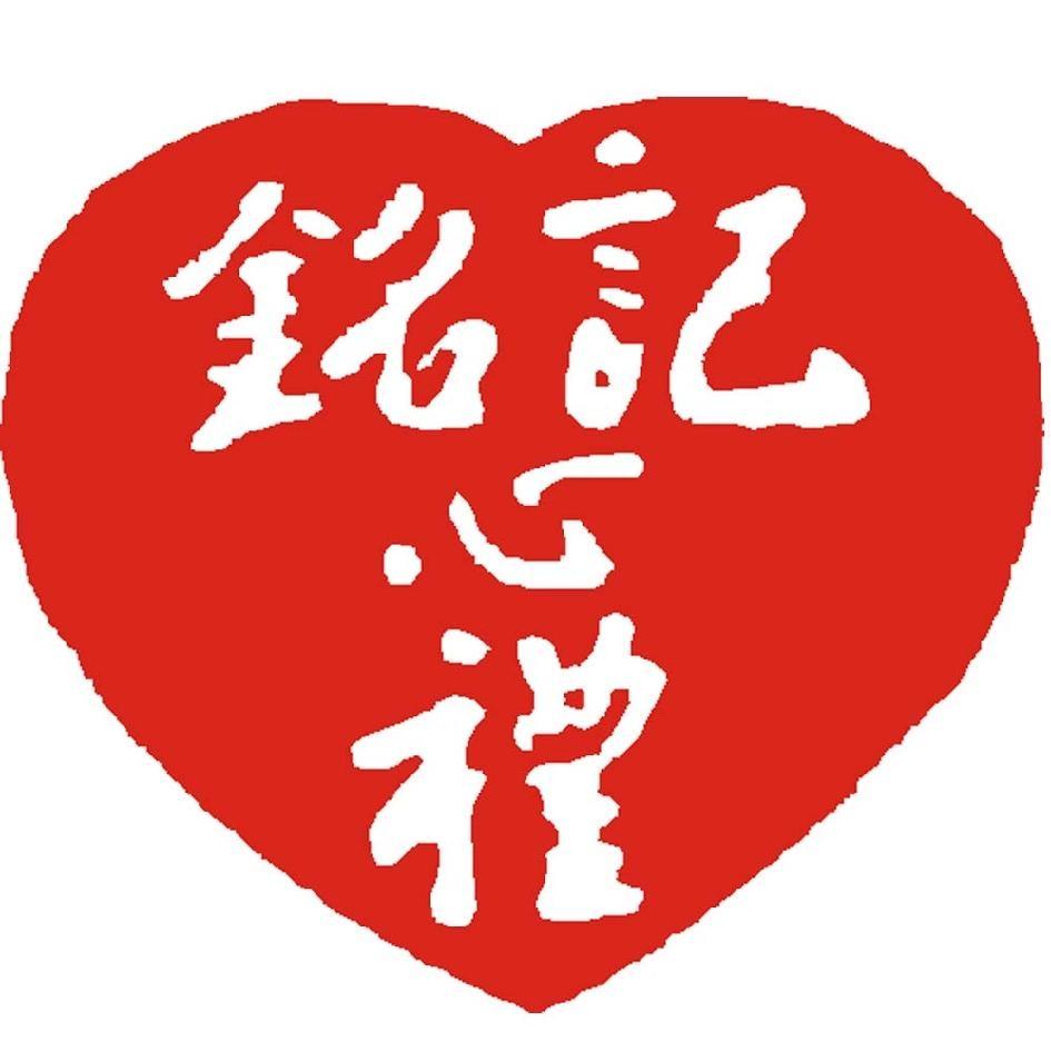 銘記心禮及圖