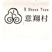 意翔村E Shyan Tsun及圖
