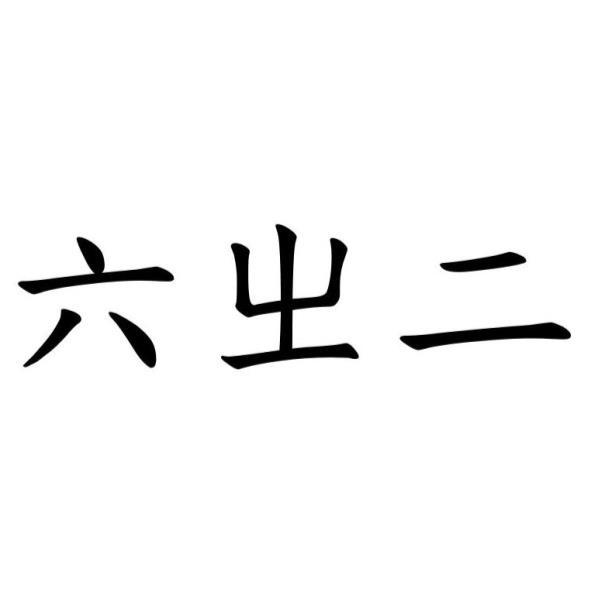 六ㄓ二