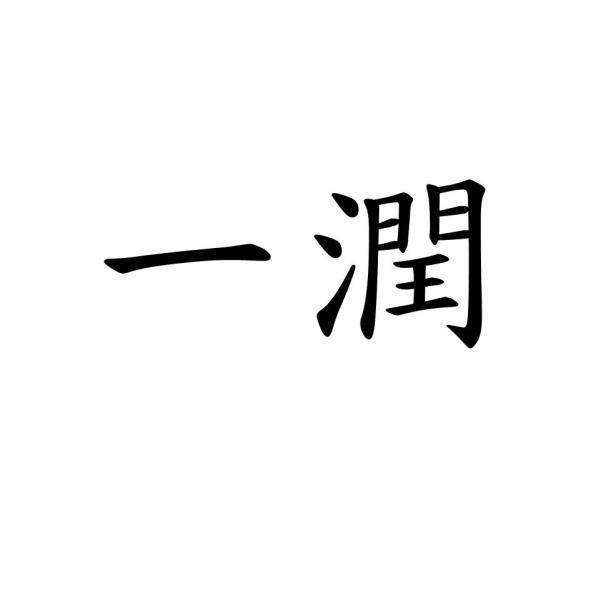 一潤