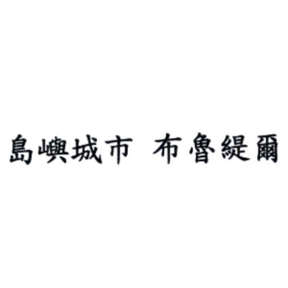 島嶼城市　布魯緹爾