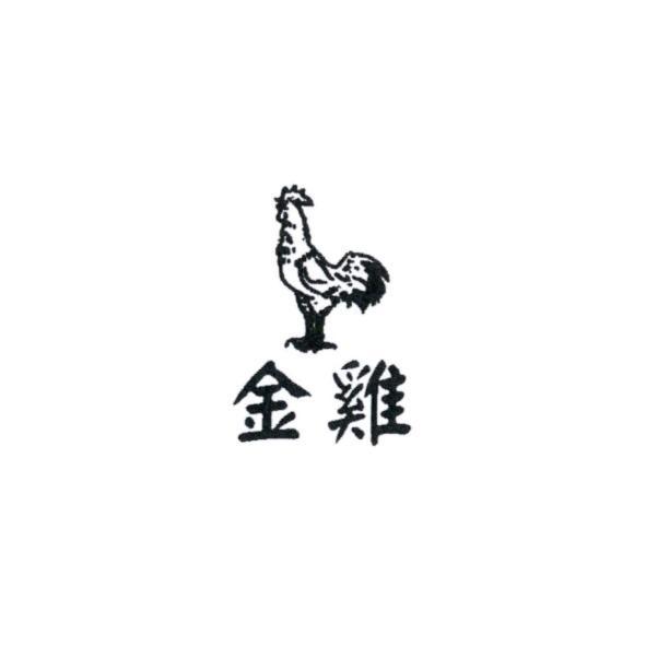 金雞及圖