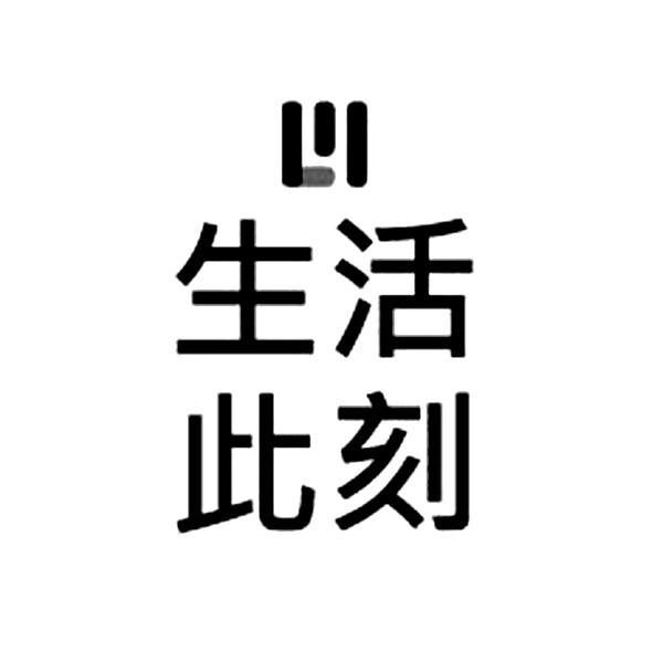 生活此刻及圖
