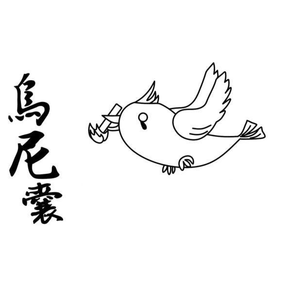 烏尼囊及圖