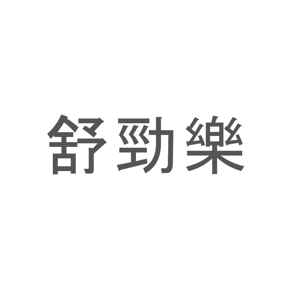 舒勁樂