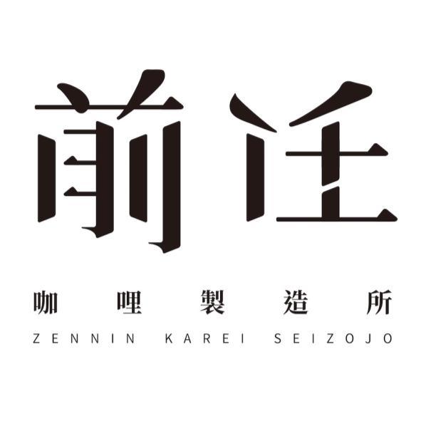 前任咖哩製造所ZENNIN KAREI SEIZOJO及圖