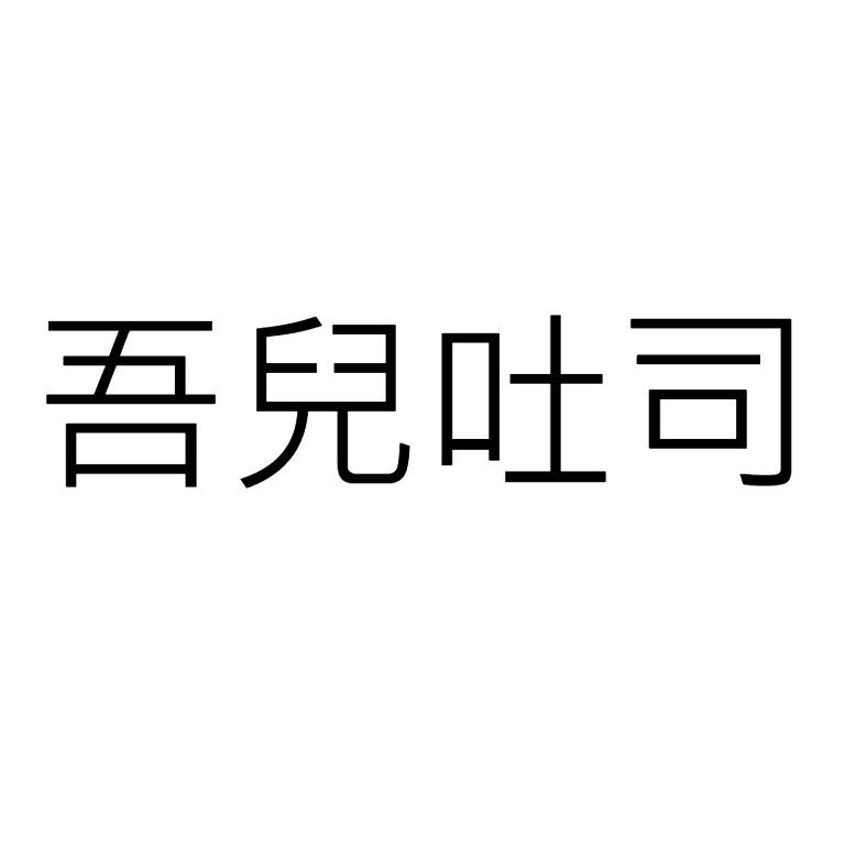 吾兒吐司