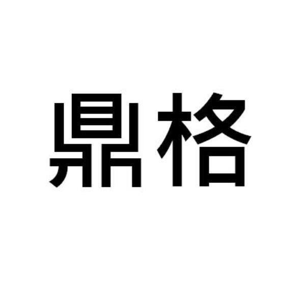 鼎格