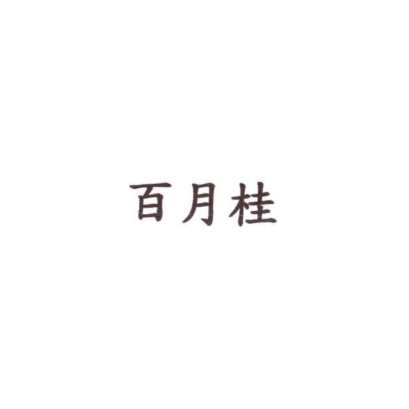 百月桂