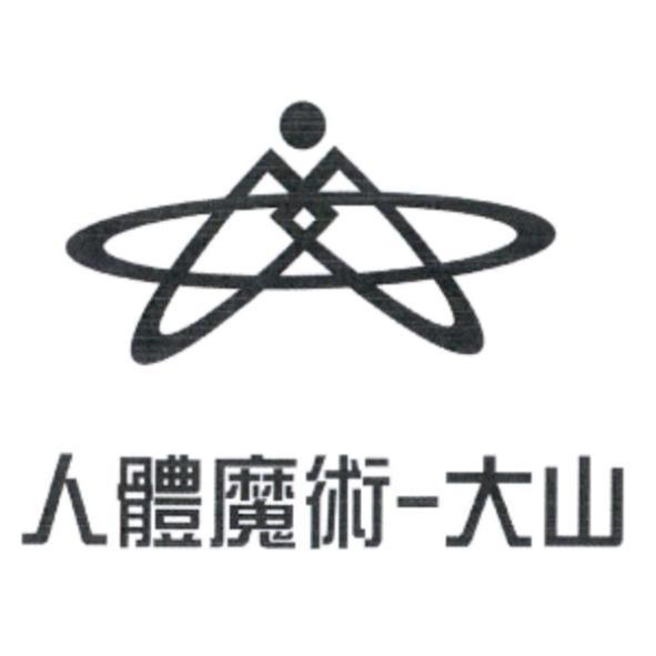 人體魔術-大山及圖