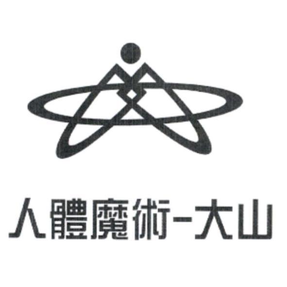 人體魔術-大山及圖