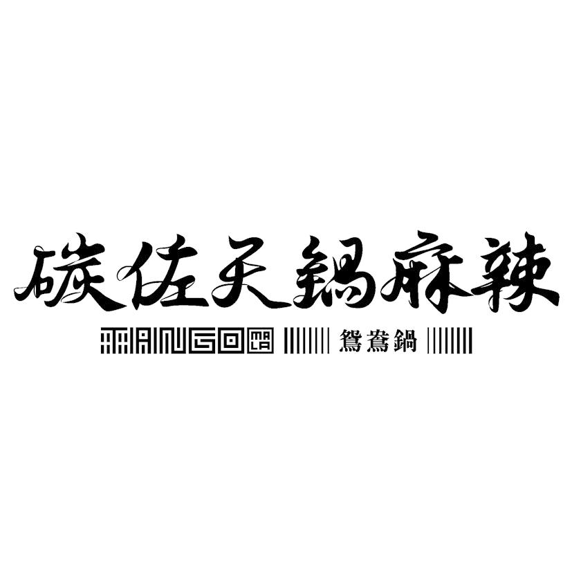 碳佐天鍋麻辣TANGOMALA設計字鴛鴦鍋及圖