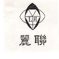 麗聯及圖LR