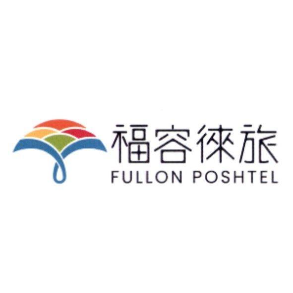 福容徠旅FULLON POSHTEL 及圖