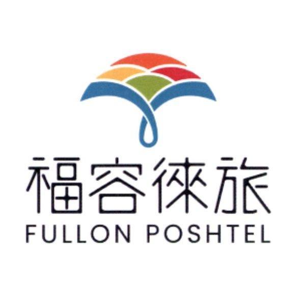 福容徠旅FULLON POSHTEL 及圖