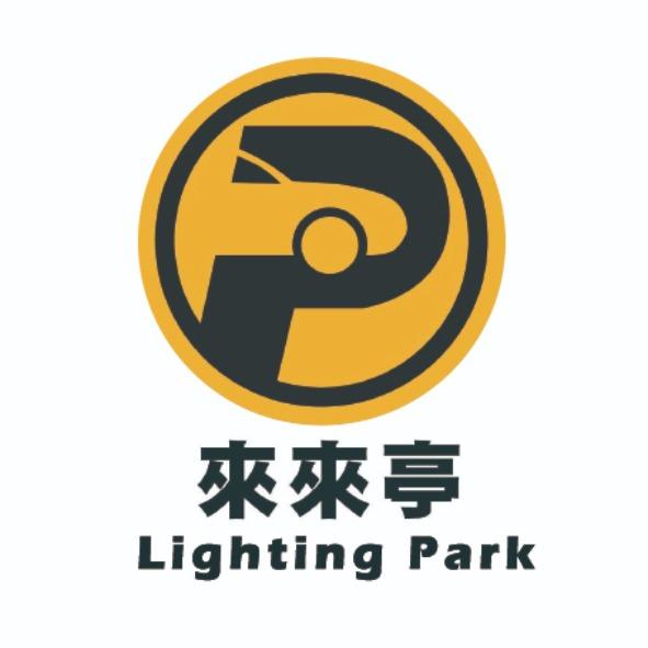 來來亭Lighting Park