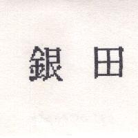 銀田