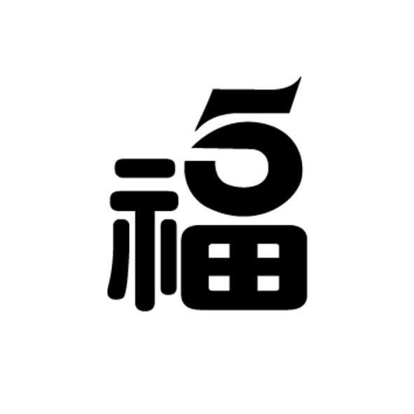 5福設計字