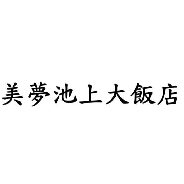 美夢池上大飯店