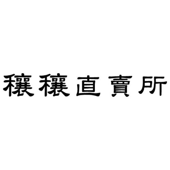 穰穰直賣所
