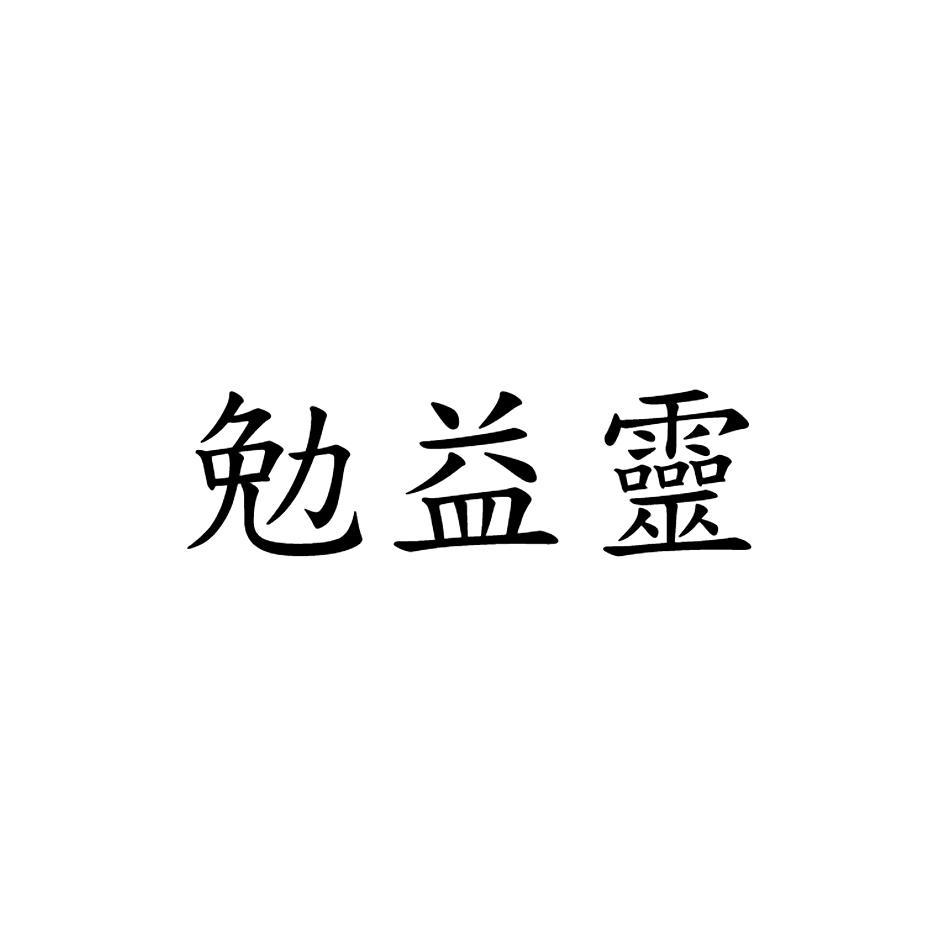 勉益靈