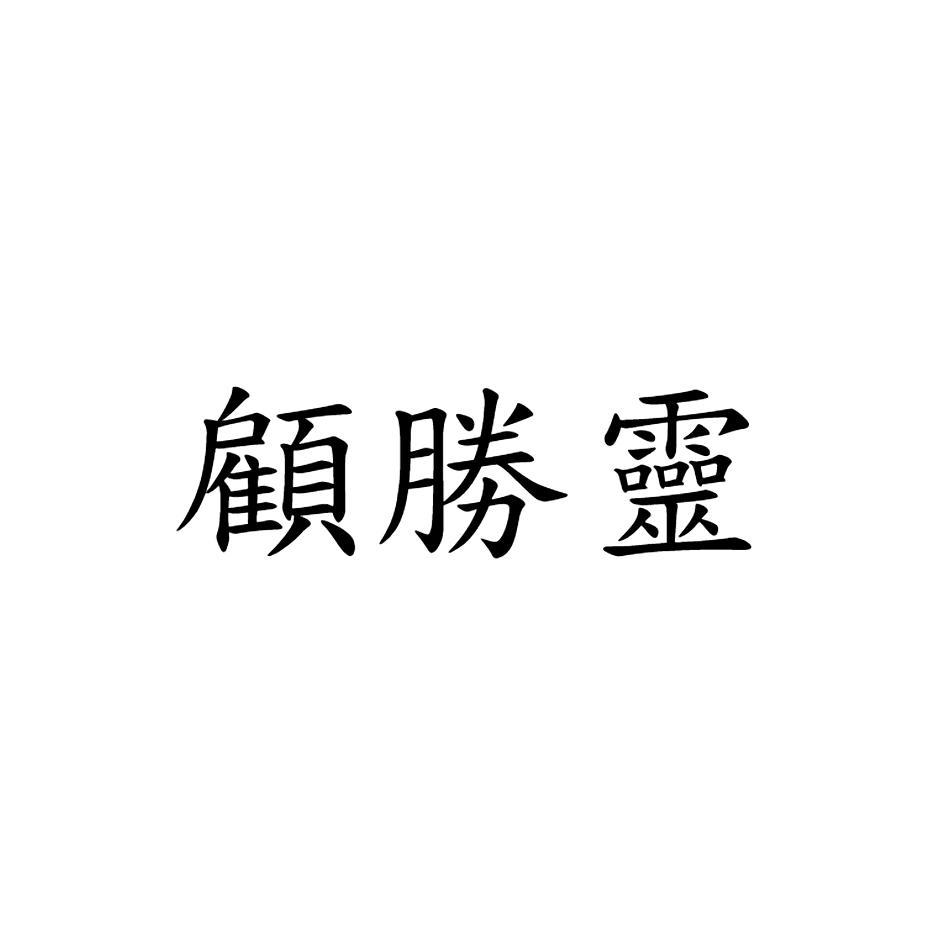 顧勝靈