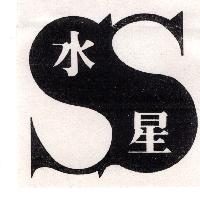 水星及圖