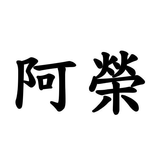 阿榮