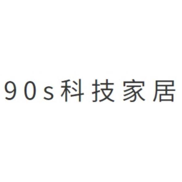 90s科技家居