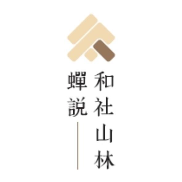蟬說和社山林及圖