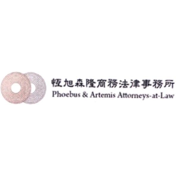 恆旭森隆商務法律事務所Phoebus & Artemis Attorneys-at-law及圖