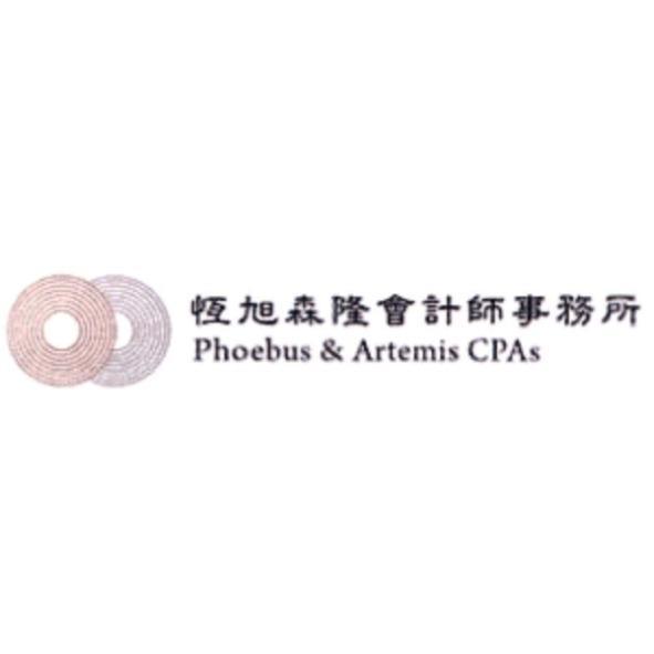 恆旭森隆會計師事務所Phoebus & Artemis CPAs及圖