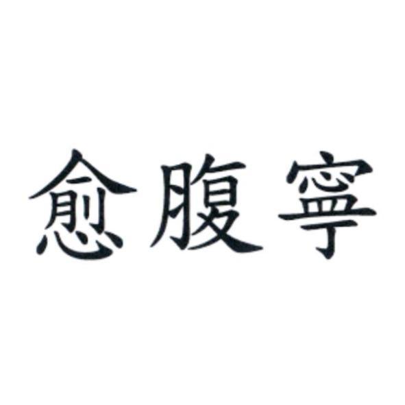 愈腹寧