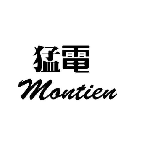 猛電 Montien