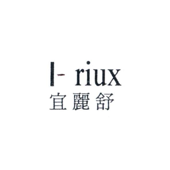 I-riux 宜麗舒