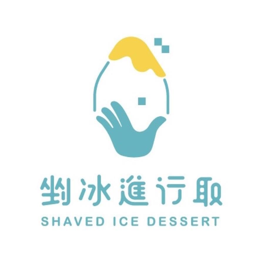 剉冰進行取 SHAVED ICE DESSERT及圖