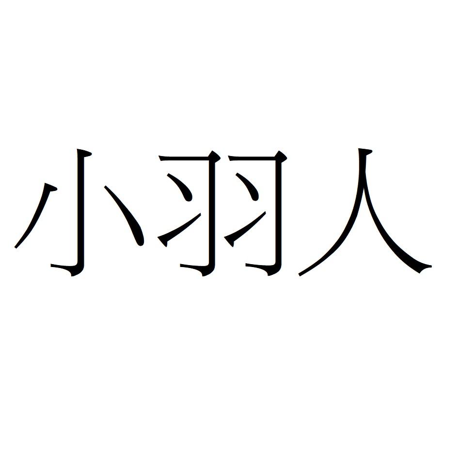小羽人