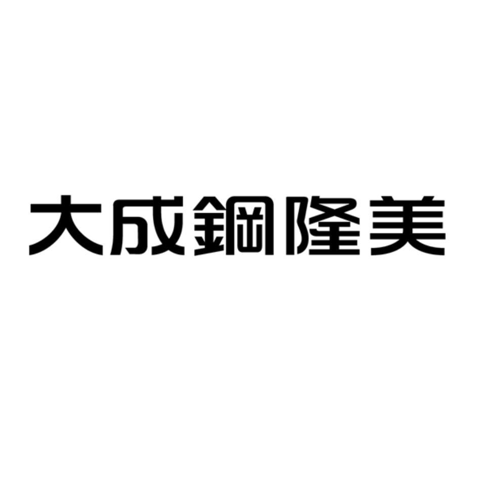 大成鋼隆美