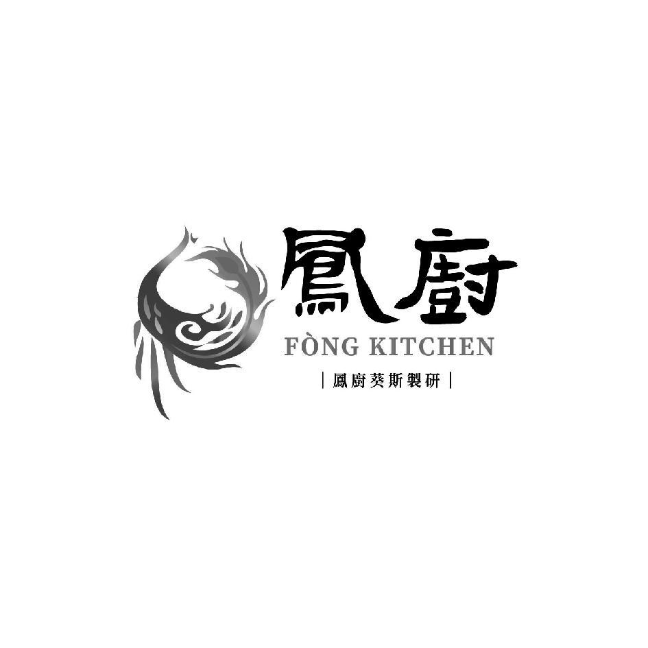 鳳廚FONG KITCHEN鳳廚葵斯製研及圖