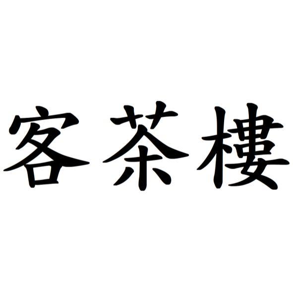 客茶樓