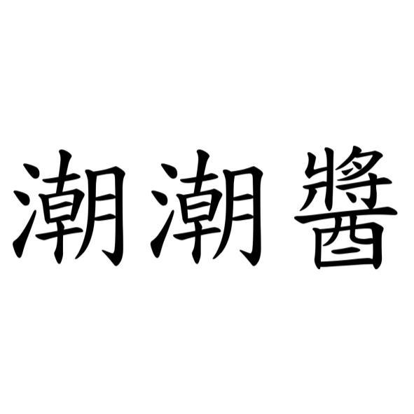 潮潮醬