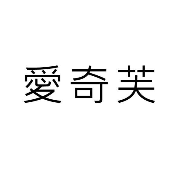 愛奇芙