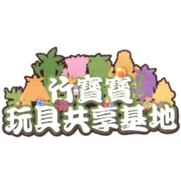 竹寶寶玩具共享基地及圖