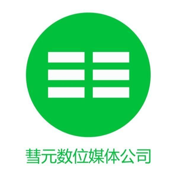 彗元數位媒體公司(簡體字)及圖