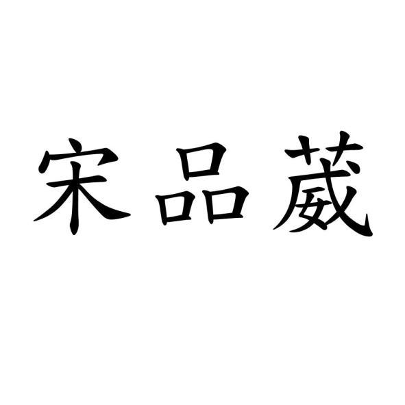 宋品葳