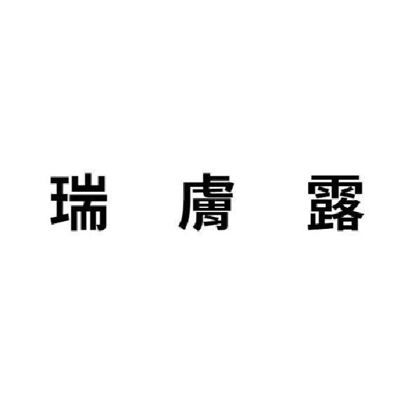 瑞膚露