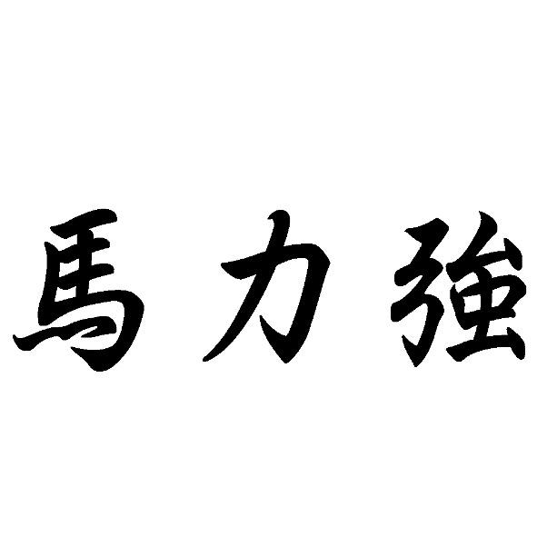 馬力強