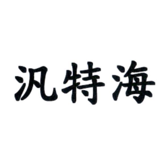 汎特海